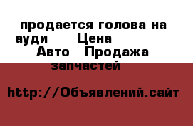 продается голова на ауди 80 › Цена ­ 10 000 -  Авто » Продажа запчастей   